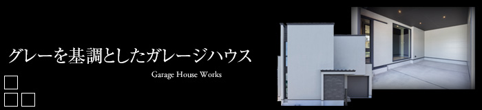 グレーを基調としたガレージハウス