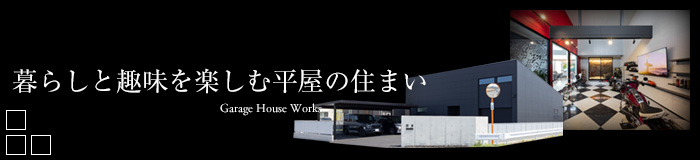 暮らしと趣味を楽しむ平屋の住まい