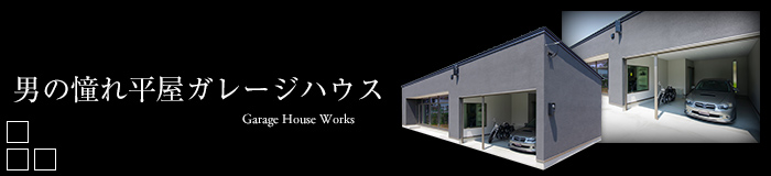 ガレージハウス特集 埼玉県の注文住宅 デザイナーズハウスの設計は一級建築士事務所ビー エル ビルド 川越市 さいたま市